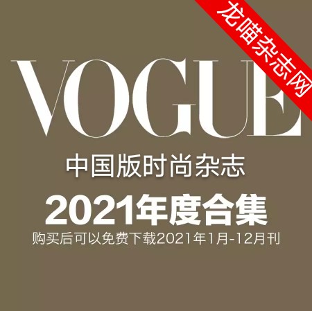 [中国版]Vogue 时尚杂志 2021年全年订阅